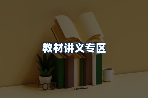 PDF教材展示