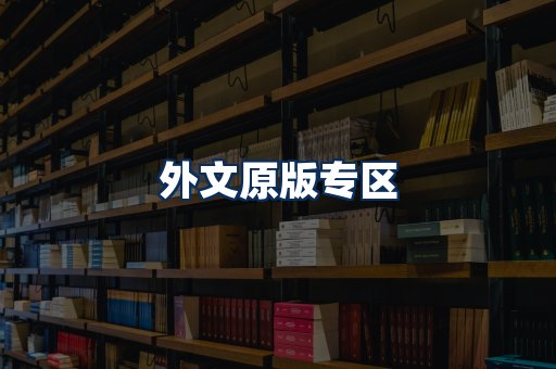 外文原版书籍展示